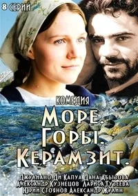 Постер сериала Море. Горы. Керамзит