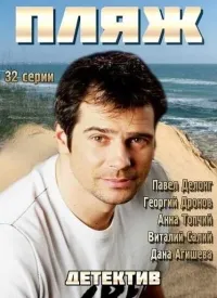 Постер сериала Пляж