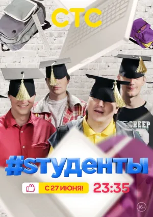 Постер сериала .#Sтуденты