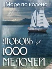 Постер сериала Море по колено
