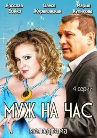 Постер сериала Муж на час