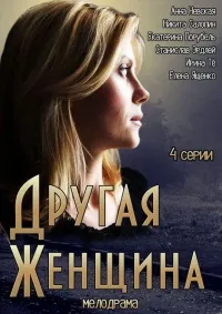 Постер сериала Другая женщина