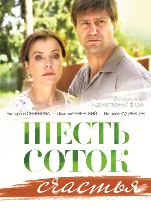 Постер сериала Шесть соток счастья