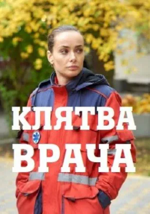 Постер сериала Клятва врача