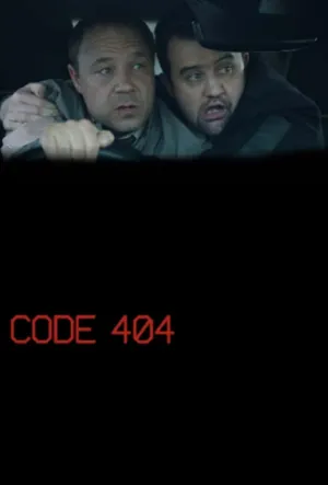 Постер сериала Ошибка 404, 2 сезон
