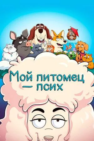 Постер сериала Мой питомец - псих