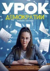 Постер сериала Урок демократии