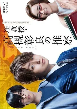 Постер сериала Предположение доцента Такацуки Акиры
