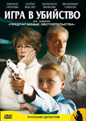 Постер сериала Предлагаемые обстоятельства