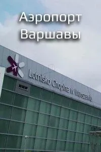 Постер сериала Аэропорт Варшавы, 2 сезон