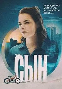 Постер сериала Сын (2021)