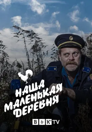 Постер сериала Наша маленькая деревня