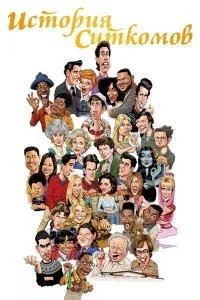 Постер сериала История ситкома