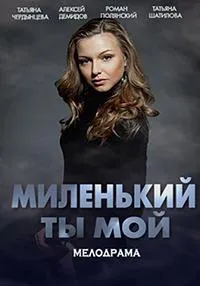 Постер сериала Миленький ты мой