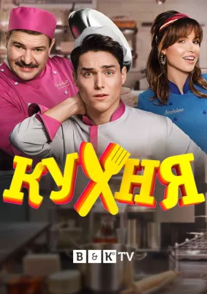 Постер сериала Кухня (Польша)
