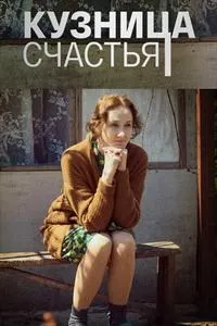 Постер сериала Кузница счастья