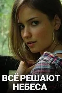 Постер сериала Все решают небеса