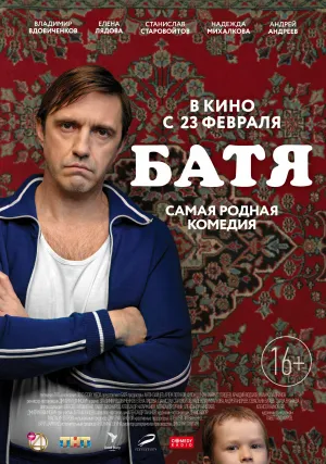 Постер сериала Батя