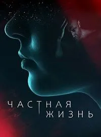 Постер сериала Частная жизнь (2021)