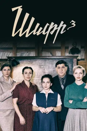 Постер сериала Шифр, 3 сезон