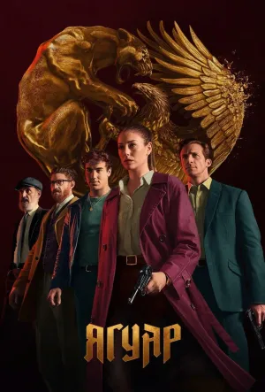 Постер сериала Ягуар