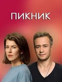 Постер сериала Пикник