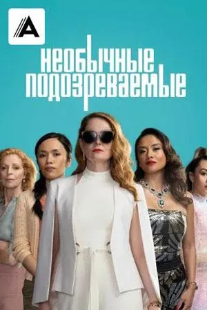 Постер сериала Подозреваются все (2021)