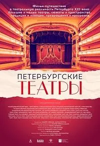 Постер сериала Петербургские театры