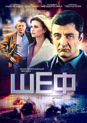 Постер сериала Шеф, 5 сезон
