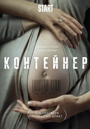 Постер сериала Контейнер