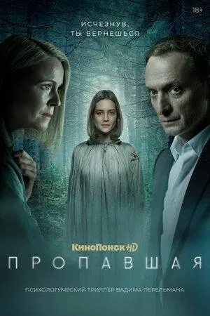 Постер сериала Пропавшая (2021)