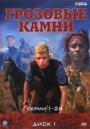 Постер сериала Грозовые камни