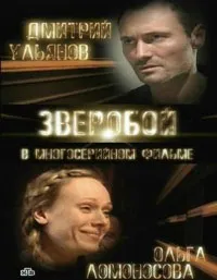 Постер сериала Зверобой