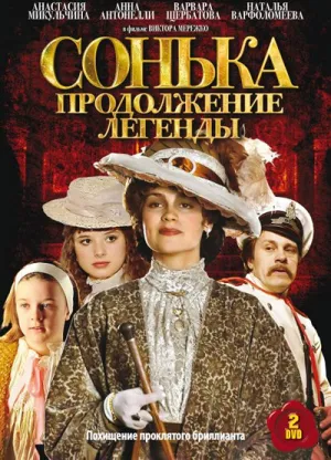 Постер сериала Сонька: Продолжение легенды