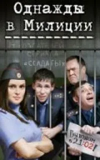 Постер сериала Однажды в милиции