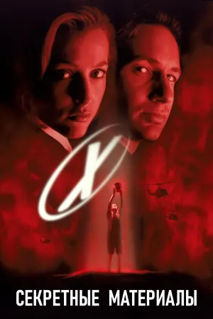 Постер сериала Секретные материалы, 3 сезон