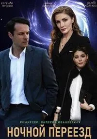 Постер сериала Ночной переезд