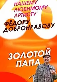 Постер сериала Золотой папа