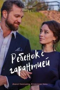 Постер сериала Ребенок с гарантией