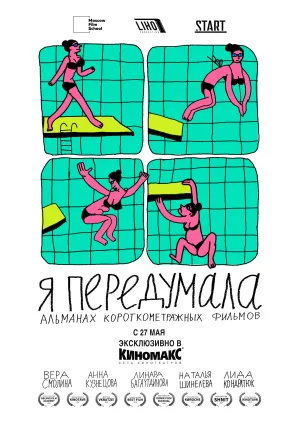 Постер сериала Я передумала