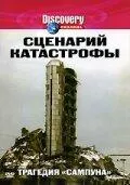 Постер сериала Сценарий катастрофы