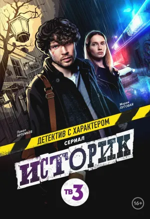 Постер сериала Историк, 2 сезон