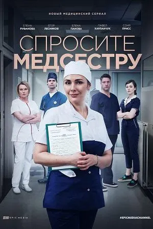 Постер сериала Спросите медсестру