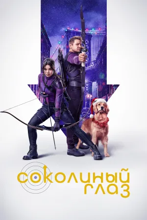Постер сериала Соколиный Глаз