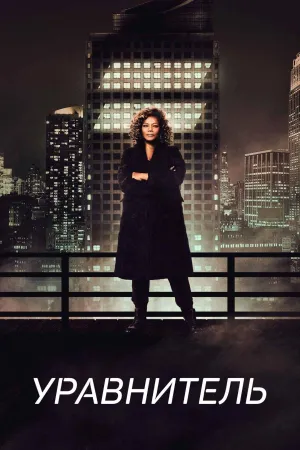 Постер сериала Великий уравнитель, 2 сезон