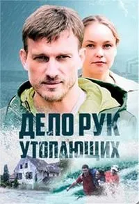 Постер сериала Дело рук утопающих