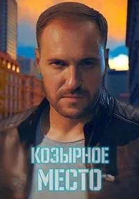 Постер сериала Козырное место