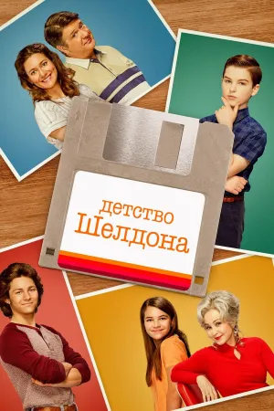 Постер сериала Молодой Шелдон, 5 сезон
