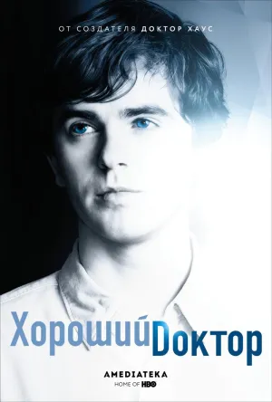 Постер сериала Хороший доктор (2017), 5 сезон