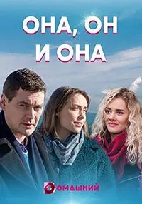 Постер сериала Она, он и она